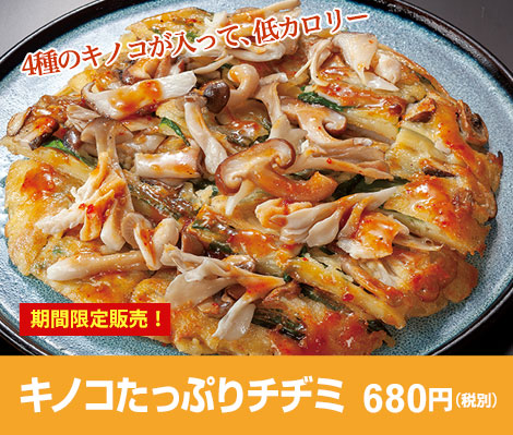キノコたっぷりチヂミ