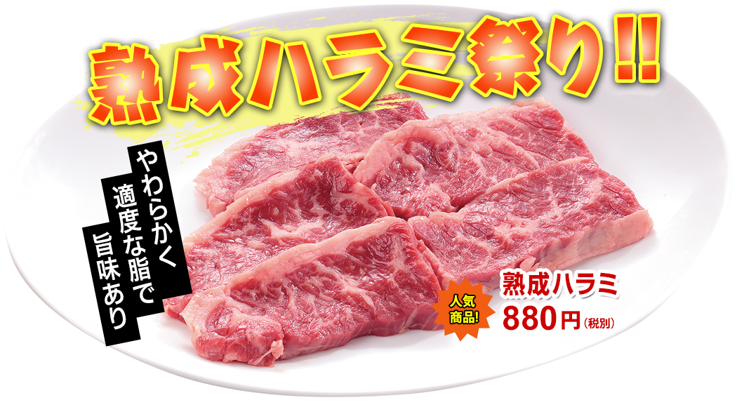ハラミ祭り
