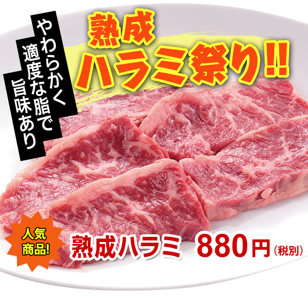 ハラミ祭り