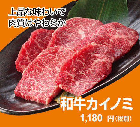 和牛カイノミ