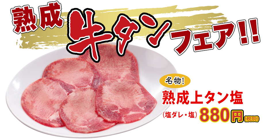熟成牛タンフェア!!
