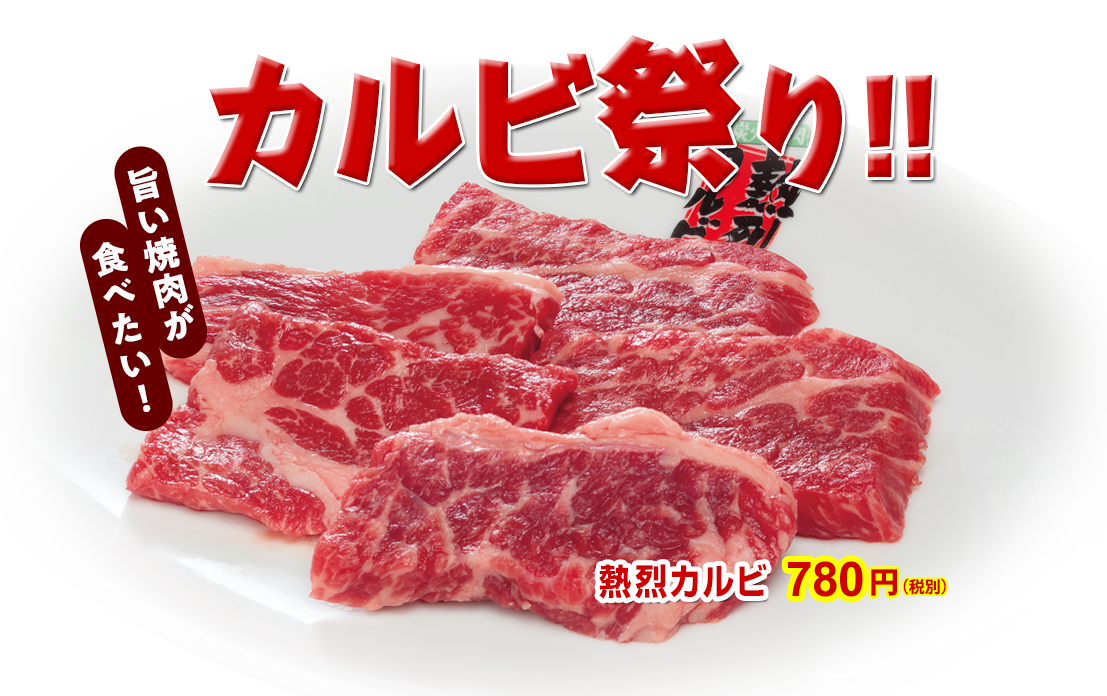 カルビ祭り