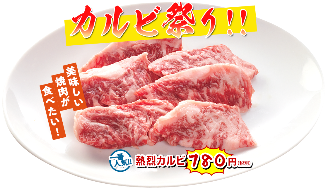 カルビ祭り