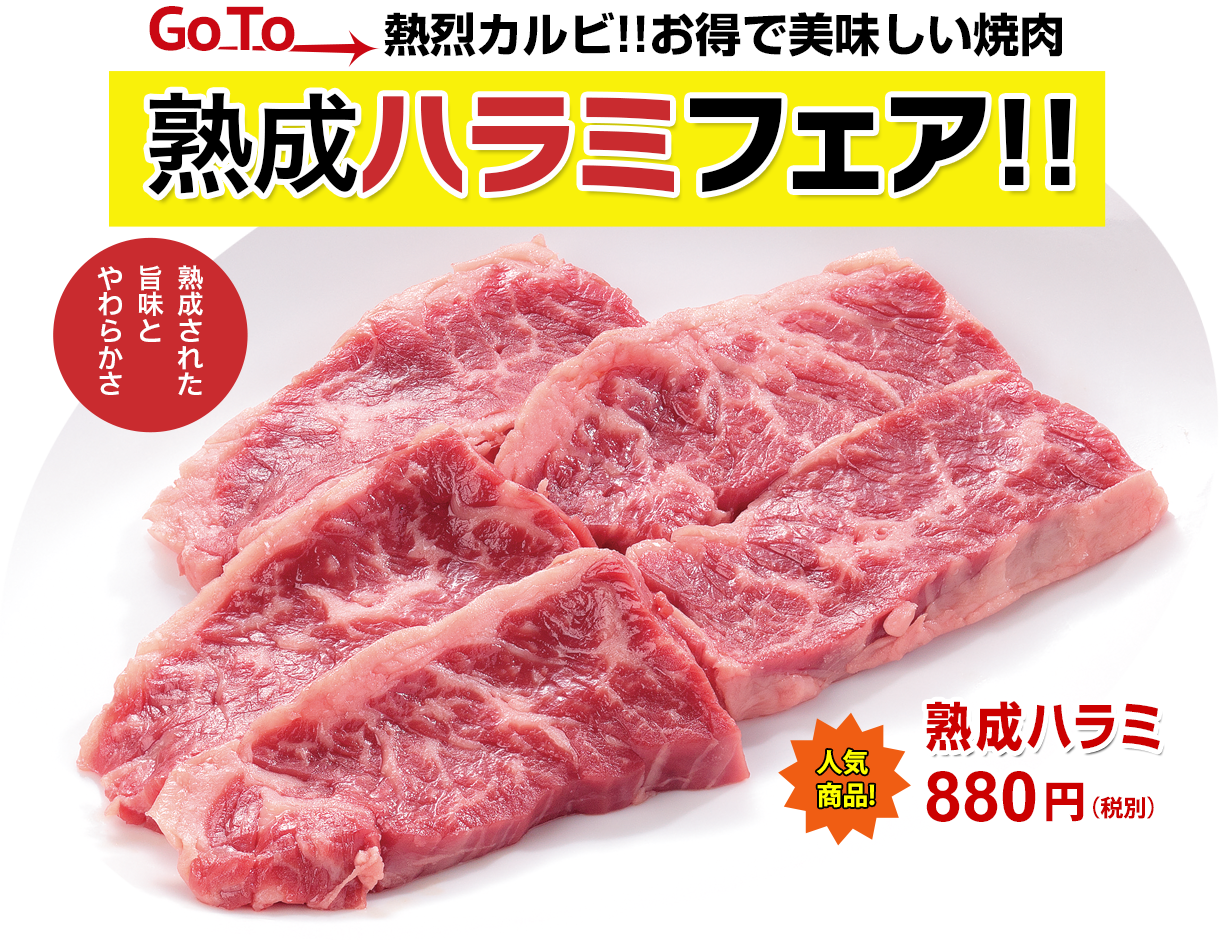 ハラミフェア 熟成ハラミ
