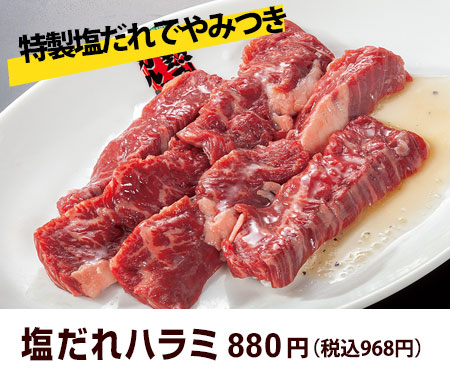 塩だれハラミ