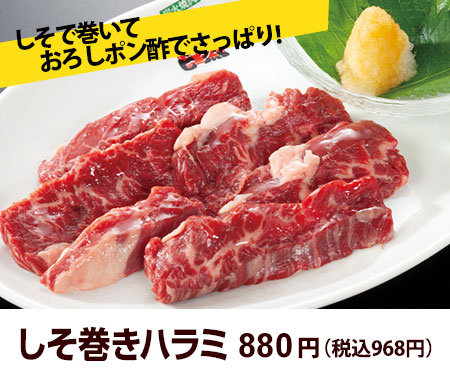 しそ巻きハラミ