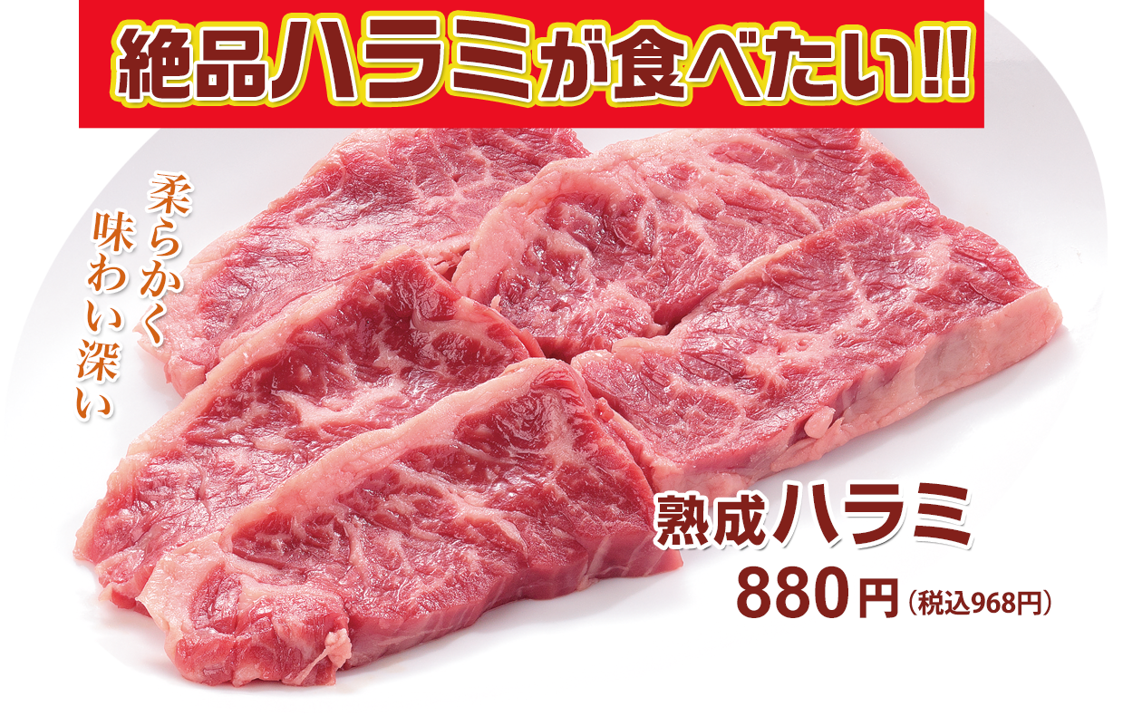 絶品ハラミが食べたい‼