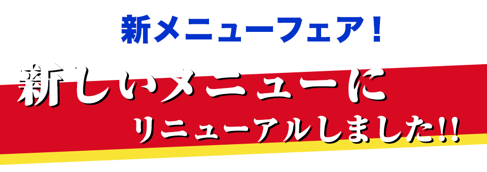 新メニューフェア