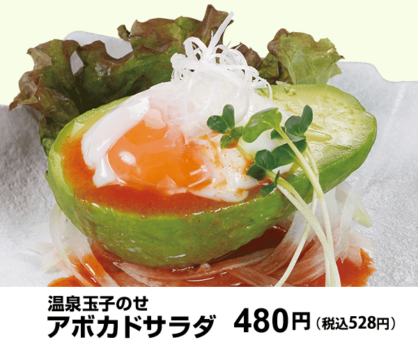 温泉玉子のせアボカドサラダ