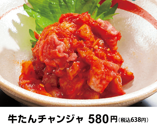牛たんチャンジャ