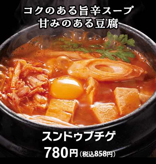 スンドゥブチゲ