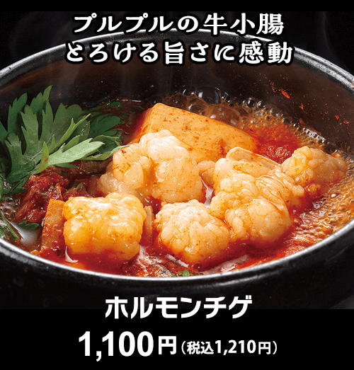 ホルモンチゲ