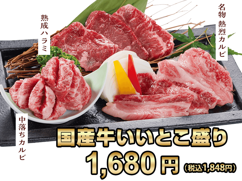 国産牛いいとこ盛り