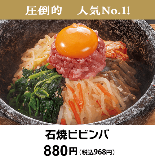 石焼ビビンバ