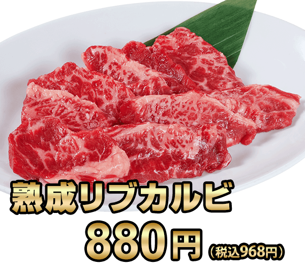 熟成リブカルビ