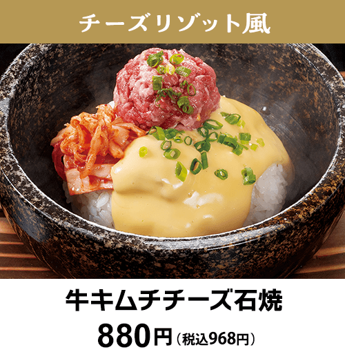 牛キムチチーズ石焼