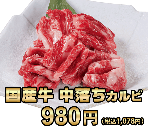 国産牛　中落ちカルビ
