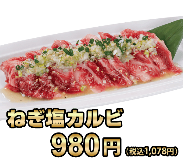 ねぎ塩カルビ