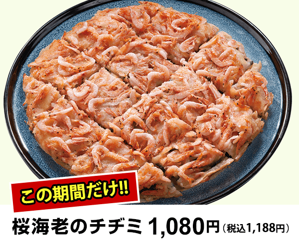 桜海老のチヂミ