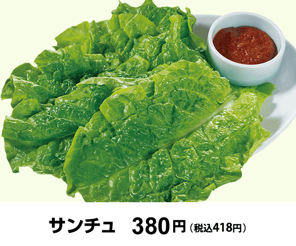 サンチュ