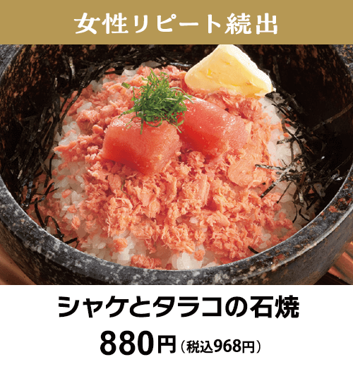 シャケとタラコの石焼