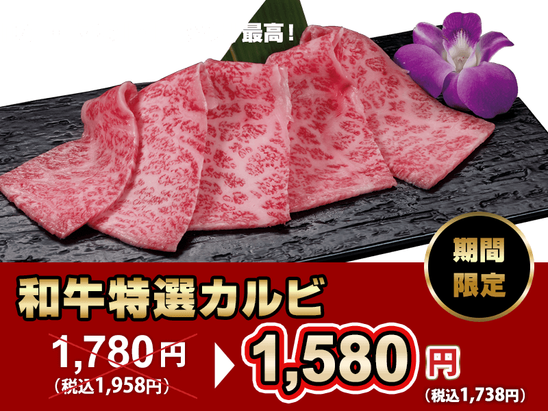 和牛特選カルビ