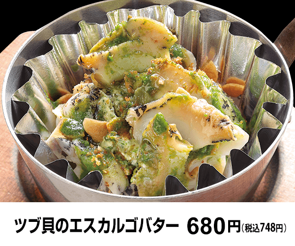 ツブ貝のエスカルゴバター