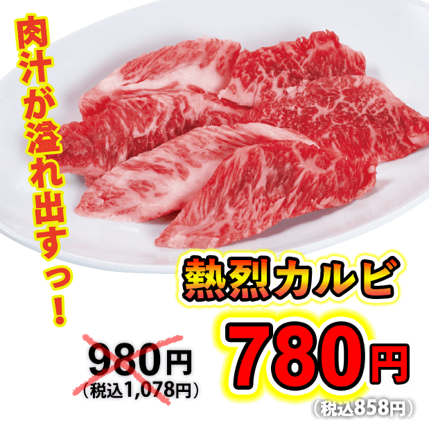 熱烈カルビ