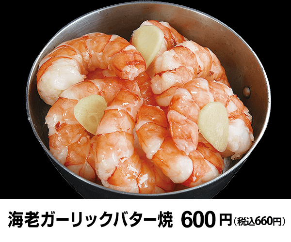 海老ガーリックバター焼