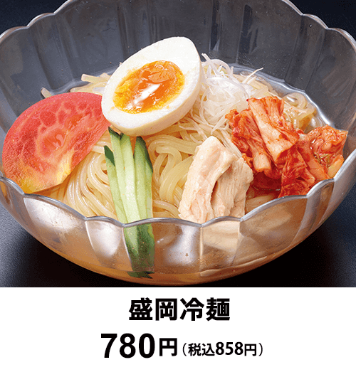 盛岡冷麺