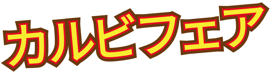 カルビフェア