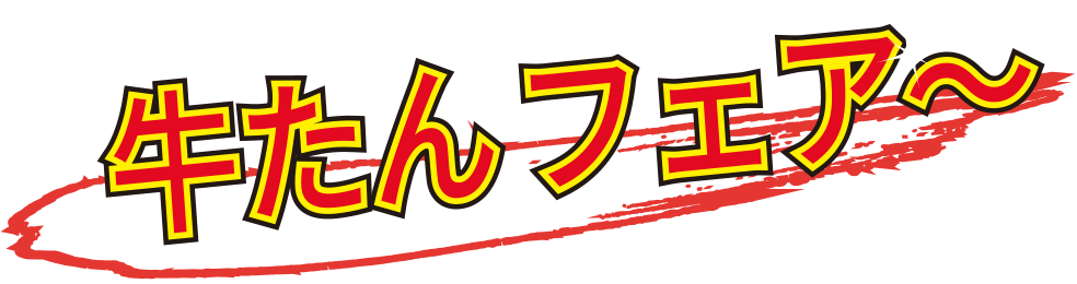 牛たんフェア
