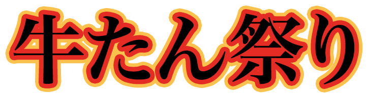 牛たん祭り