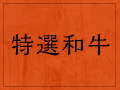 特選和牛