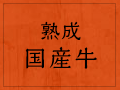 熟成国産牛