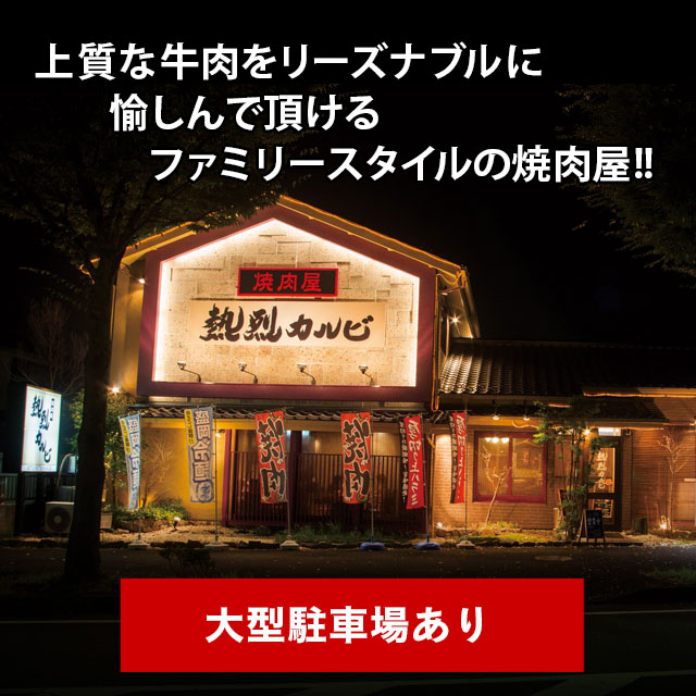 熱烈カルビ 山手台店 焼肉屋 熱烈カルビ
