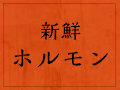 新鮮ホルモン